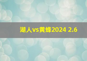 湖人vs黄蜂2024 2.6